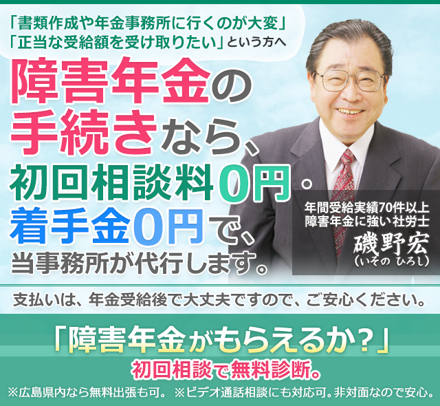 広島障害年金相談室 障害年金が貰えるか 初回出張相談で無料診断